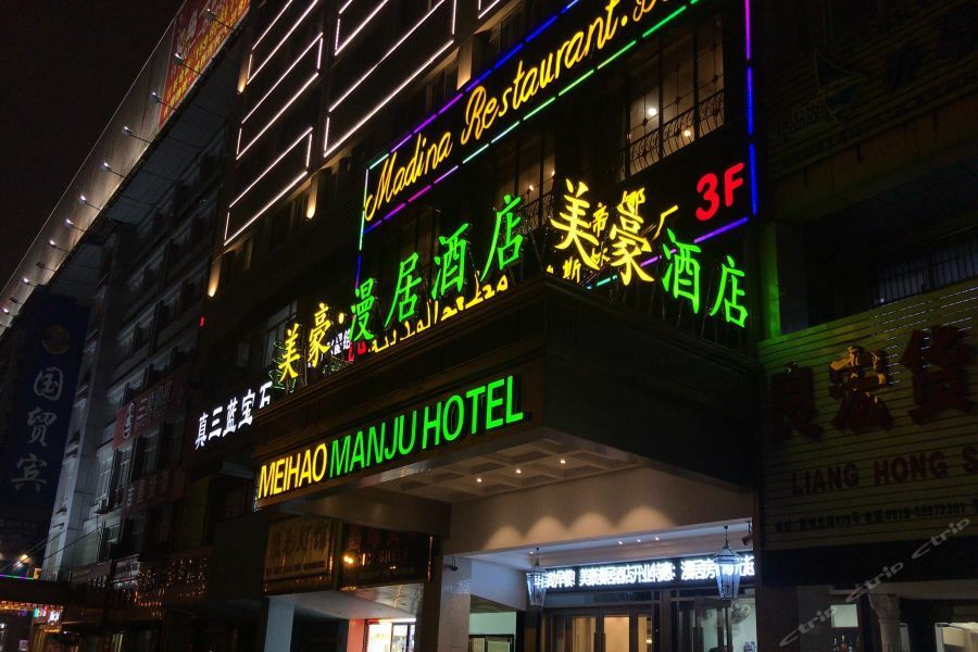 Meihao Manju Hotel Yiwu  Zewnętrze zdjęcie