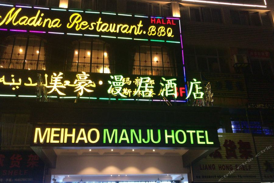 Meihao Manju Hotel Yiwu  Zewnętrze zdjęcie